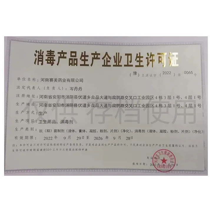消毒产品生产企业卫生许可证